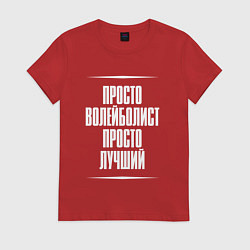 Футболка хлопковая женская Просто волейболист просто лучший, цвет: красный