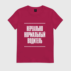 Футболка хлопковая женская Нормальный водитель нереально, цвет: маджента