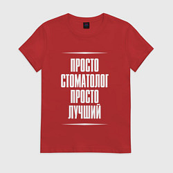 Женская футболка Просто стоматолог просто лучший