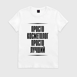 Женская футболка Просто лучший косметолог