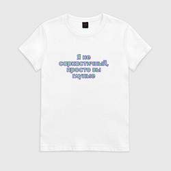 Женская футболка Я не саркастичный