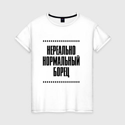Футболка хлопковая женская Нереально нормальный борец, цвет: белый