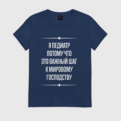 Футболка хлопковая женская Я педиатр потому что это важный шаг, цвет: тёмно-синий