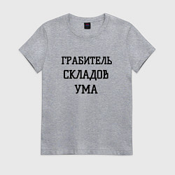 Женская футболка Грабитель складов ума