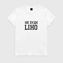 Женская футболка Не буди liho