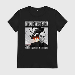 Футболка хлопковая женская Лучше конец света чем конец у светы - Стэтхем цита, цвет: черный