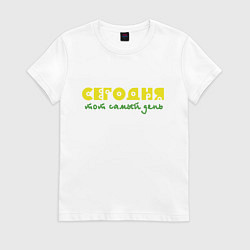 Женская футболка Сегодня тот самый день