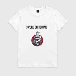 Футболка хлопковая женская Хорошо складываю, цвет: белый