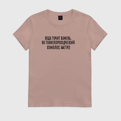 Женская футболка Тоннелепроходческий комплекс точит камень