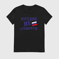 Футболка хлопковая женская Русские - не сдаются, цвет: черный