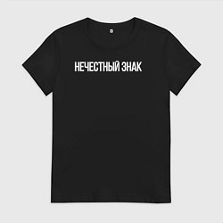 Футболка хлопковая женская Нечестный знак, цвет: черный