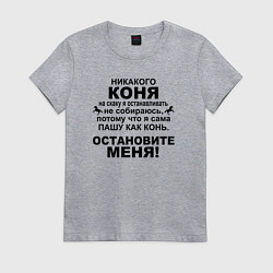 Футболка хлопковая женская Коня на скаку останавливать не собираюсь, цвет: меланж