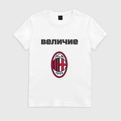 Футболка хлопковая женская Величие AC Milan, цвет: белый