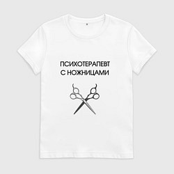 Женская футболка Психотерапевт с ножницами парикмахер