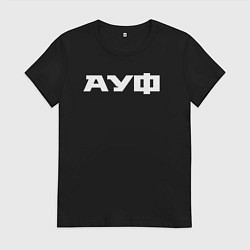 Футболка хлопковая женская Ауф, цвет: черный