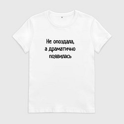 Футболка хлопковая женская Не опоздала драматично появилась, цвет: белый