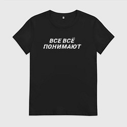 Футболка хлопковая женская Все всё понимают, цвет: черный