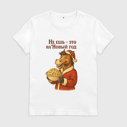 Футболка хлопковая женская Не ешь - это на Новый год - лошадка с Оливье, цвет: белый