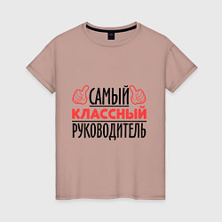 Футболка хлопковая женская Самый классный руководитель, цвет: пыльно-розовый