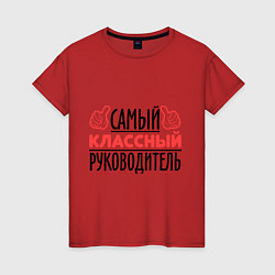 Футболка хлопковая женская Самый классный руководитель, цвет: красный