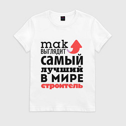 Женская футболка Так выглядит строитель