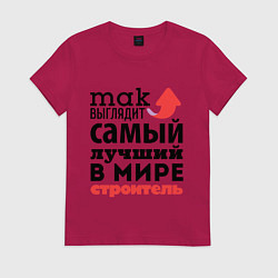 Футболка хлопковая женская Так выглядит строитель, цвет: маджента