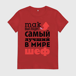 Футболка хлопковая женская Так выглядит шеф, цвет: красный