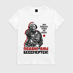 Футболка хлопковая женская Подвиг ваш бессмертен, цвет: белый