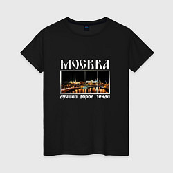 Футболка хлопковая женская Москва - лучший город Земли, цвет: черный