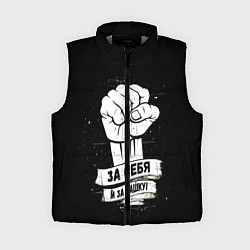 Женский жилет За себя и за Сашку