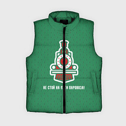 Женский жилет Не стой на пути паровоза!