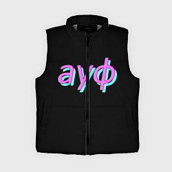 Женский жилет АУФ