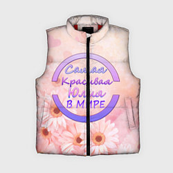 Женский жилет Самая красивая Юлия