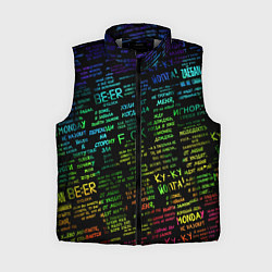 Женский жилет Прикольные популярные надписи, цвет: 3D-светло-серый