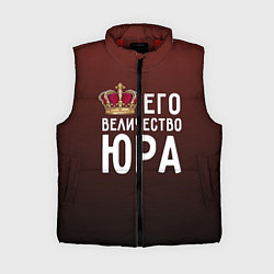 Женский жилет Его величество Юра, цвет: 3D-красный